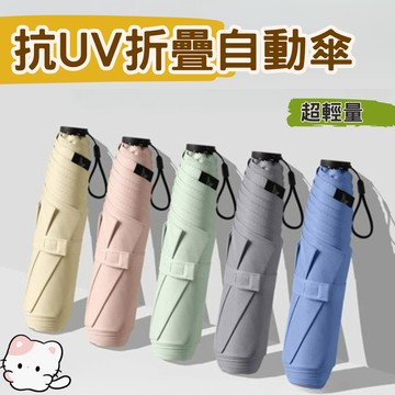 【快速出貨】抗UV摺疊自動傘 超輕量傘 遮陽傘 輕量黑膠傘  晴雨傘 輕量自動傘  輕量手動傘 羽毛雨傘