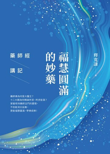 【電子書】福慧圓滿的妙藥:藥師經講記