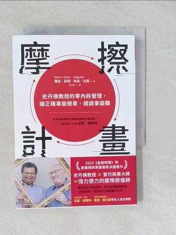 【書寶二手書T1／財經企管_YPX】摩擦計畫：史丹佛教授的零內耗管理，讓正確事變簡單、錯誤事變難_羅伯．蘇頓, 哈吉．拉奧, 蔡丹婷