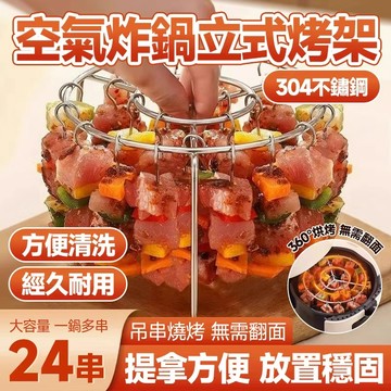 🔥立式設計 360度均勻受熱🔥空氣炸鍋立式烤架 立式燒烤架 不鏽鋼烤串架 空氣炸鍋支架 美食燒烤架 圓形吊掛燒烤架