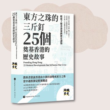 港識多史_東方之珠的三斤釘:25個奠基香港的歷史故事_台灣限定
