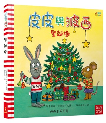 皮皮與波西：聖誕樹[二手書_良好]