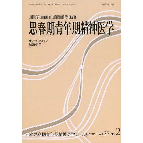 思春期青年期精神医学 第23巻第2号