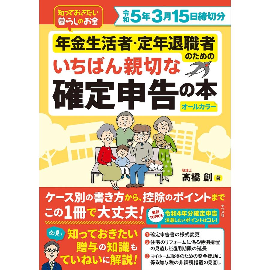 年金生活者・定年退職者のためのいちばん親切な確定申告の本 知っておきたい暮らしのお金 令和5年3月15日締切分 オールカラー