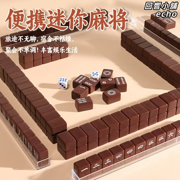 【高顏值便攜】手搓麻將 迷你麻將 旅行麻將 家用麻將 宿舍麻將 戶外麻將 便攜式 可定製 小型手搓牌 旅行聚會必備