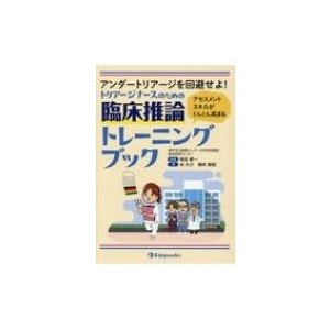 アンダートリアージを回避せよ!アセスメントスキルがぐんぐん高まるトリアージナース   有吉孝一  〔本〕