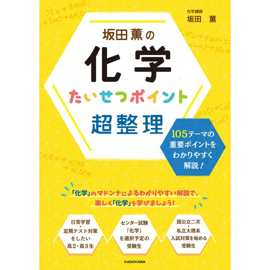 坂田薫の 化学 たいせつポイント超整理