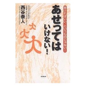 あせってはいけない! 早ければいい、というものじゃない! 西谷泰人