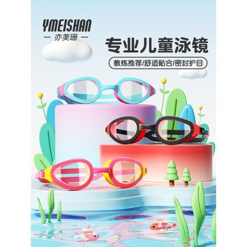 亦美珊兒童卡通泳鏡高清防水防霧可調節不勒頭男童女童游泳眼鏡