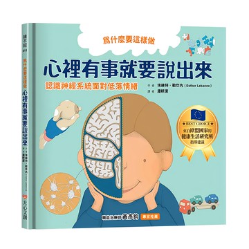 為什麼要這樣做 心裡有事就要說出來 認識神經系統面對低落情緒  繪本館