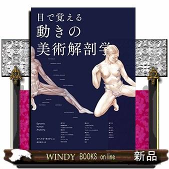 目で覚える動きの美術解剖学