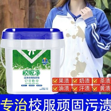 臺灣有貨🚚桶裝校服凈爆炸正品學生汙漬衣物洗衣粉衣領彩色去汙通用留香神器 校服淨 泡泡去淨粉 洗衣粉 清潔污漬 強力去黃