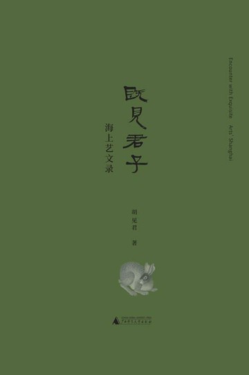 【電子書】既见君子——海上艺文录