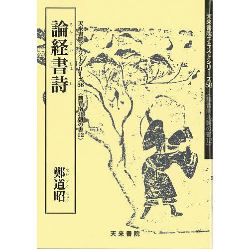 論経書詩