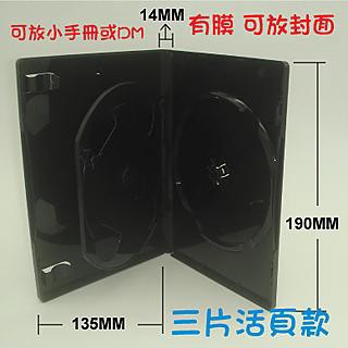 光碟收納盒 【臺灣製造】三片裝14mm活頁式PP鏡面黑CD盒/DVD盒/光碟盒/CD殼/有膜 100個