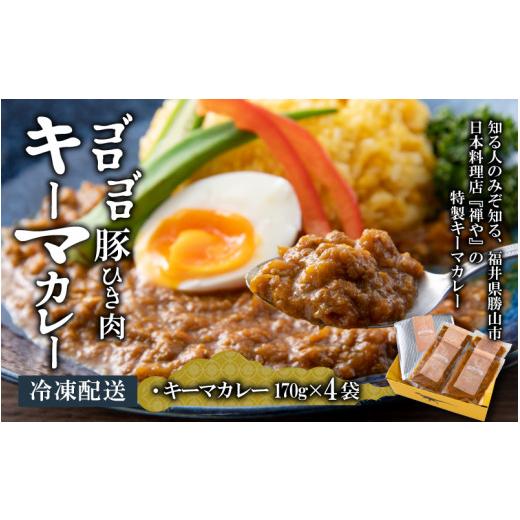 ふるさと納税 福井県 勝山市 ゴロゴロ豚ひき肉のキーマカレー 170g×4パック [A-037022]