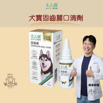 【動物醫院直送】免運隔日配 Moreson 木入森 犬寶固齒麗 30ml 口滴劑口腔 牙齦 齒垢 口臭 犬用