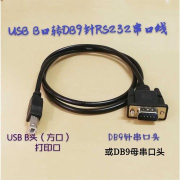 USB B口轉RS232串口線usb打印口轉DB9針母數據傳輸線 串口轉USB口