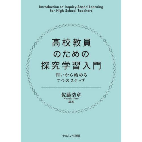 高校教員のための探究学習入門 問いからはじめる7つのステップ