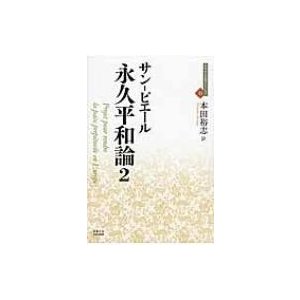 永久平和論 近代社会思想コレクション   サン ピエール  〔全集・双書〕