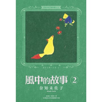 奈知未佐子經典著作12：風中的故事2_Readmoo 讀墨電子書