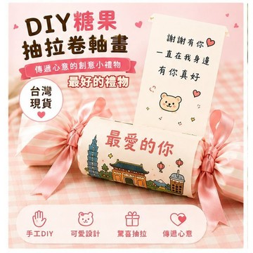 台灣發貨 手工糖果抽拉捲軸畫 抽拉糖果卷軸畫 捲軸抽拉畫 diy手工糖果造型卷軸畫 自制創意禮物 送男友女友禮物 禮物