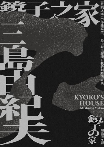 【電子書】鏡子之家