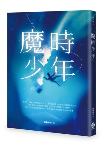 魔時少年[二手書_良好]