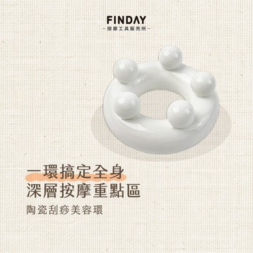 ﹝FINDAY﹞陶瓷美體經絡刷【現貨】｜經絡美體刷 刮腿 肩頸拉提 淋巴按摩 斜方肌 大腿按摩 體雕 經絡刷 美體刷