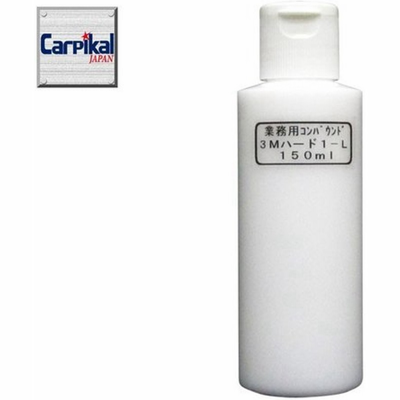 洗車キズ 小傷除去 研磨剤 カーケア用品 ボディ磨きコーティング下地処理 劣化塗装 ウォータースポット除去 3m コンパウンド ハード1 L 細目 150ml 通販 Lineポイント最大0 5 Get Lineショッピング