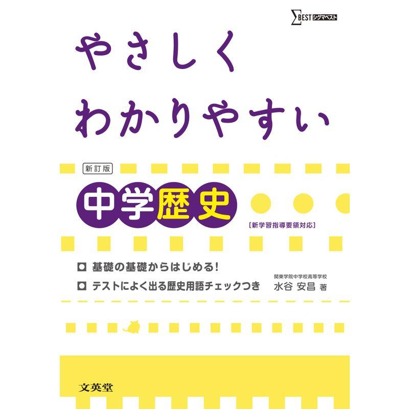 やさしくわかりやすい中学歴史 (シグマベスト)