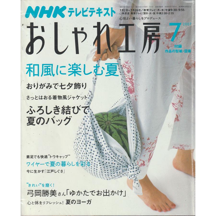 おしゃれ工房　2007年7月号　NHKテキスト