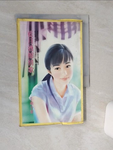 【書寶二手書T2／言情小說_RF6】藍月酒館情歌_衛小游