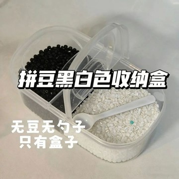 低價優選 拼豆工具 拼豆必備 拼豆收纳盒黑白豆分装盒拼豆大容量DIY拼豆工具补充装收纳神器 收納 拼豆套組 拼豆補充包