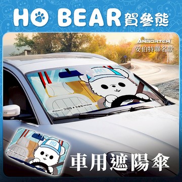 [快速出貨]【安伯特】HO Bear賀參熊車用遮陽傘 男性禮物 男友禮物 爸爸禮物 生日禮物 交換禮物