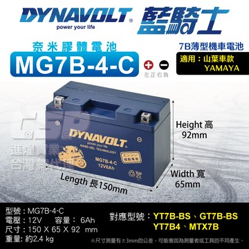 【藍騎士】MG7B-4-C 7B規格 藍騎士 機車電瓶 膠體電池 換電池 電瓶機車電池 同YT7B-BS規格 7號薄型 DYNAVOLT保固一年