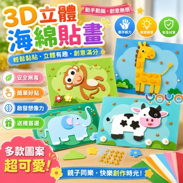 兒童3D立體泡棉貼畫 幼兒園美勞材料 3D海綿貼畫 DIY貼紙畫 DIY材料包 親子互動益智玩具 兒童創意玩具 兒童禮物