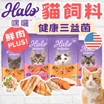 （🔥折扣價） 嘿囉貓飼料 無穀貓飼料 益生菌升級 高肉含量 幼貓 成貓 老貓飼料  WDJ HALO 高雄寵物店
