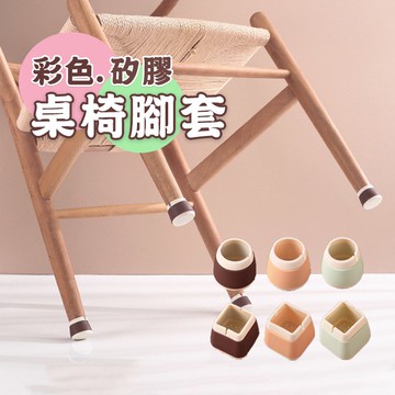 🔥隔日到貨🔥彩色矽膠桌椅腳套 椅腳套 桌腳套 桌腳墊 椅腳墊 防滑墊 地板防刮 防滑 桌椅腳墊 椅套 防噪音