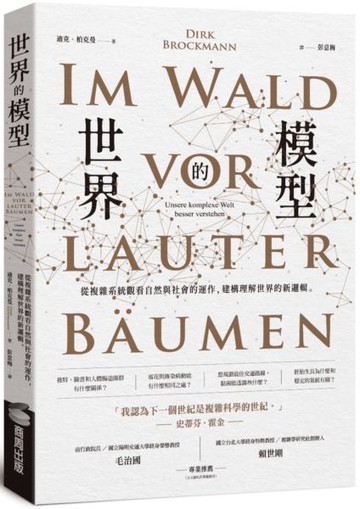 世界的模型——從複雜系統觀看自然與社會的運作，建構理解世界的新邏輯【城邦讀書花園】