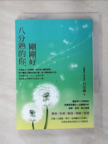 【書寶二手書T7／心靈成長_TE7】八分熟的你，剛剛好_呂佳綺