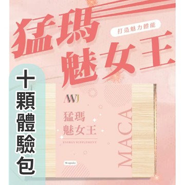 性感迷人 MWJ 猛瑪魅女王 10顆體驗組 綻放妳的女神魅力 吸引 光彩動人 提升風采與自信 幸福又美麗