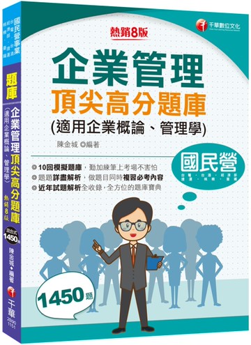 2026【最完整的題庫寶典】企業管理頂尖高分題庫(適用企業概論、管理學)〔八版〕（國民營事業／