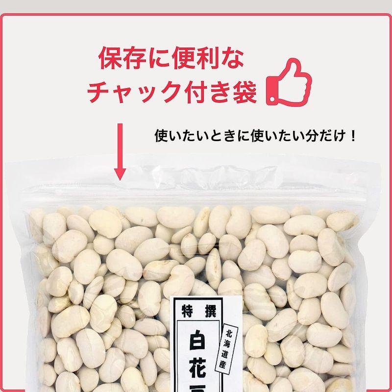 大豆屋 高鍋商事 特選白花豆 白いんげん豆 1kg (1kg×1袋) 北海道産 国産 (チャック付き) 乾燥豆 白花豆 (大容量 業務用)