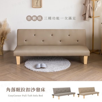 【H&D東稻家居】角落眠拉扣沙發床-PU皮-2色/ 沙發床 躺椅 沙發 單人床-DIY自行組裝/送一樓