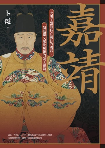 【電子書】嘉靖：大明王朝最特立獨行的國君:一個孤獨又無比複雜的帝王靈魂