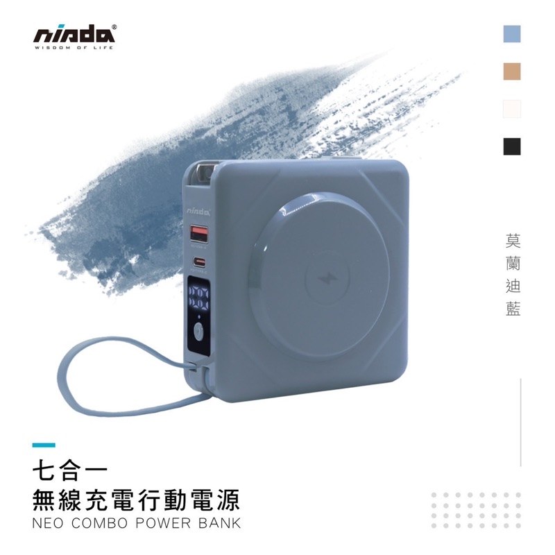 【Nisda】七合一無線充電行動電源(原廠公司貨)-莫藍迪藍