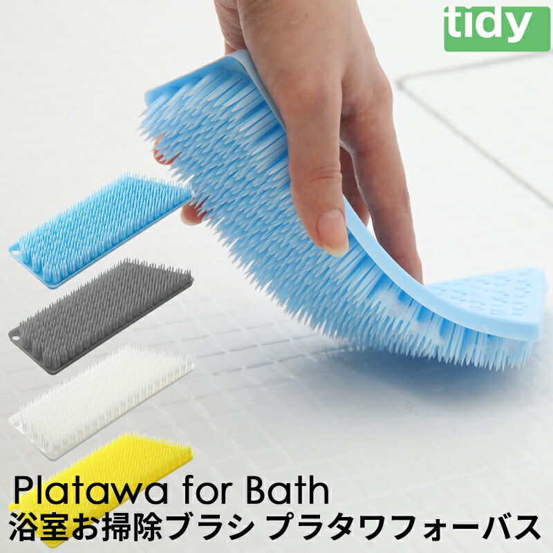 tidy ティディ プラタワ フォーバス お風呂 浴室 掃除 ブラシ たわし お掃除グッズ バスクリーナー 通販 LINEポイント最大0.5%GET  | LINEショッピング