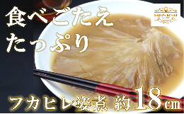 あたためるだけ！本格「フカヒレ姿煮」胸びれ 約300g（ソース込）