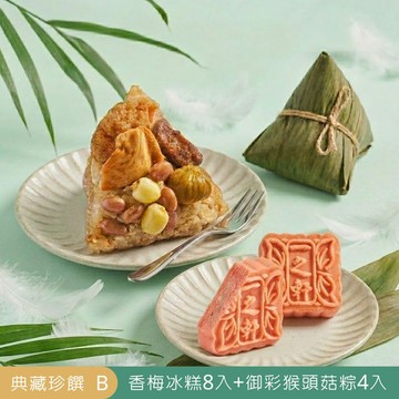【門市取貨】2026端午節限定｜典藏珍饌 B (香梅冰糕8入+御彩猴頭菇粽4入)